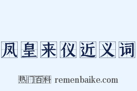 凤皇来仪近义词是什么意思的图片